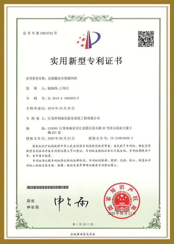 无泄漏安全型通风柜专利证书