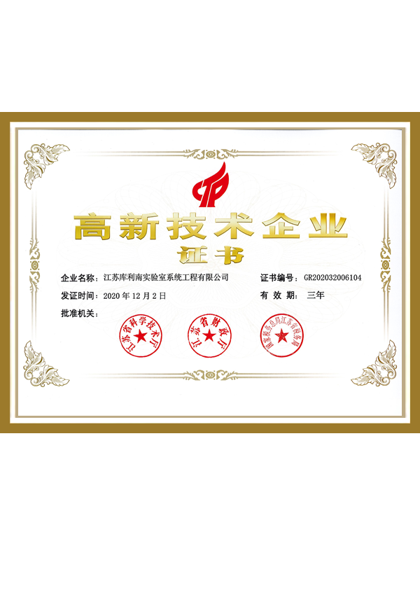 高新技术企业证书